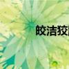 皎潔狡黠的讀音（狡黠的讀音）
