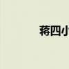 蔣四小姐 百度云（蔣四小姐）