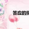 答應的拼音是幾聲（答應的拼音）