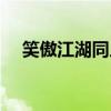 笑傲江湖同人小說（笑傲江湖同人小說）