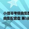 小提琴考級曲集配套盤 第1冊 下 4級-7級（關于小提琴考級曲集配套盤 第1冊 下 4級-7級簡介）