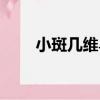 小斑幾維鳥（關于小斑幾維鳥簡介）
