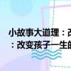 小故事大道理：改變孩子一生的激勵書（關于小故事大道理：改變孩子一生的激勵書簡介）