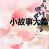 小故事大集合（關于小故事大集合簡介）