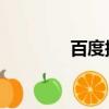百度搜霸 軟件（百度搜霸）