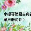 小提琴簡易古典名曲集第三冊（關于小提琴簡易古典名曲集第三冊簡介）
