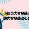 小故事大智慧感動心靈的法文哲理故事點亮心燭（關于小故事大智慧感動心靈的法文哲理故事點亮心燭簡介）