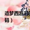 造夢西游3兌換碼大全2022（造夢西游3兌換碼）