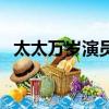 太太萬歲演員表下藥男（太太萬歲演員表）