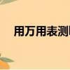 用萬用表測led燈泡功率（led燈泡功率）