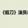 《鍛刀》演員表（鍛刀演員表 全部演員介紹）