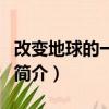改變地球的一代人（關于改變地球的一代人的簡介）