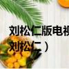 劉松仁版電視劇《春去春又回》（春去春又回劉松仁）