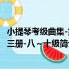 小提琴考級曲集-第三冊-八～十級（關于小提琴考級曲集-第三冊-八～十級簡介）