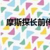 摩斯探長前傳（關于摩斯探長前傳的簡介）