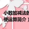 小數加減法的簡便運算（關于小數加減法的簡便運算簡介）