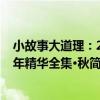 小故事大道理：20年精華全集·秋（關于小故事大道理：20年精華全集·秋簡介）