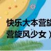 快樂大本營旋風少女第一季哪一期（快樂大本營旋風少女）