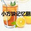 小方塊記憶翻牌（關于小方塊記憶翻牌簡介）