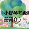 小提琴考級教程 2冊（關于小提琴考級教程 2冊簡介）
