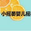 小搖蔞嬰兒搖椅（關于小搖蔞嬰兒搖椅簡介）