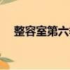 整容室第六季有多少集（整容室第六季）
