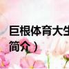 巨根體育大生監禁（關于巨根體育大生監禁的簡介）