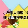 小故事大道理：讓孩子更溫暖的真情故事（關于小故事大道理：讓孩子更溫暖的真情故事簡介）