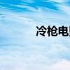 冷槍電影劇情介紹（冷槍電影）