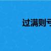 過滿則虧的古詩名句（過滿則虧）