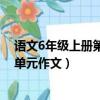 語文6年級上冊第七單元作文（人教版六年級上冊語文第七單元作文）