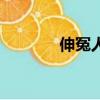 伸冤人（關于伸冤人的簡介）
