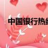 中國銀行熱線電話?（中國銀行熱線電話）