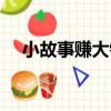 小故事賺大錢（關于小故事賺大錢簡介）