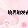 境界觸發者（關于境界觸發者的簡介）