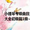 小提琴考級曲目大全初級篇1級-4級（關于小提琴考級曲目大全初級篇1級-4級簡介）