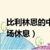 比利林恩的中場休息免費觀看（比利林恩的中場休息）