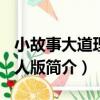 小故事大道理-名人版（關于小故事大道理-名人版簡介）