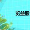 覽益股市侯勃直播（覽益股市）