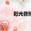 陽光普照（關于陽光普照的簡介）