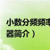 小數分頻頻率合成器（關于小數分頻頻率合成器簡介）