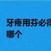 牙疼用芬必得布洛芬緩釋膠囊和芬必得酚咖片哪個