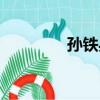 孫鐵兵（關于孫鐵兵介紹）