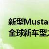 新型Mustang只是面向澳大利亞市場的眾多全球新車型之一