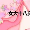女大十八變（關于女大十八變的簡介）