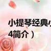 小提琴經典小品選4（關于小提琴經典小品選4簡介）