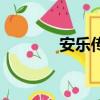安樂傳（關于安樂傳的簡介）