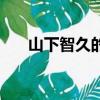 山下智久的影視作品（山下智久電影）