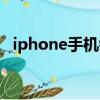 iphone手機鋼琴軟件（iphone鋼琴軟件）
