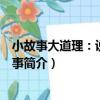 小故事大道理：說話與辦事（關于小故事大道理：說話與辦事簡介）